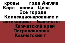 1/2 кроны 1643 года Англия Карл 1 копия › Цена ­ 150 - Все города Коллекционирование и антиквариат » Банкноты   . Камчатский край,Петропавловск-Камчатский г.